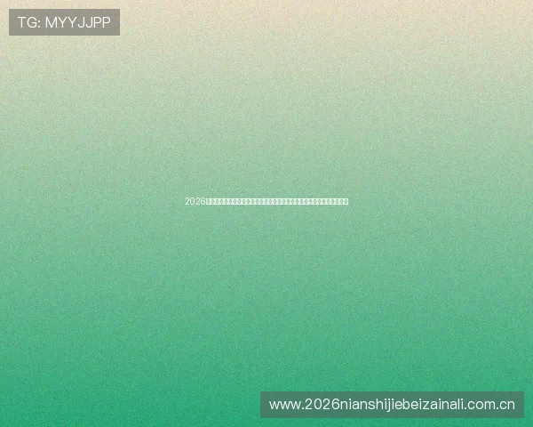 2026年世界杯约旦与阿尔及利亚比赛中获得几分有望帮助球队晋级的关键因素