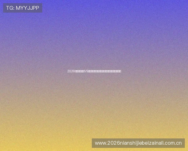 2026年世界杯挪威VS塞内加尔比赛前的比赛预测与赛前专家分析报告