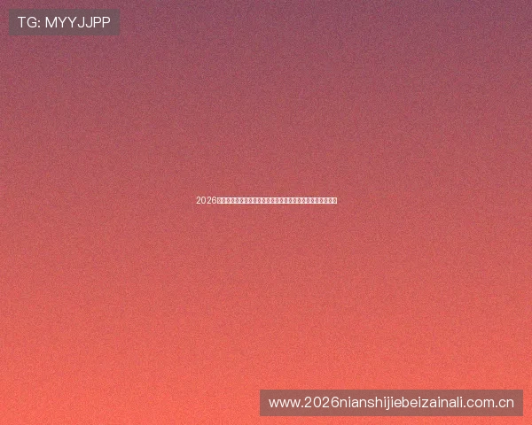 2026年世界杯法国队与伊拉克队赛前比赛趋势与胜负预测分析报告