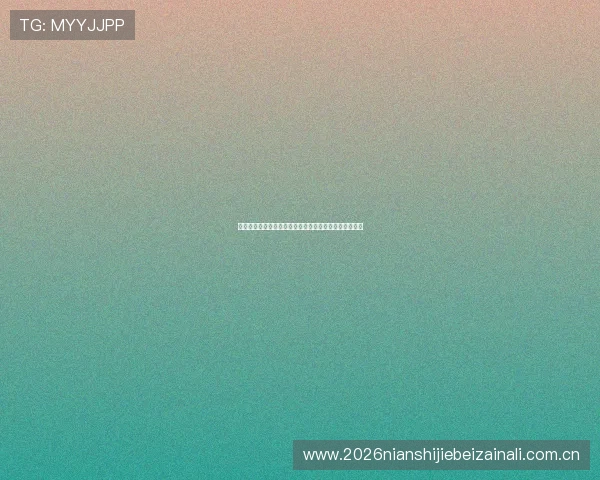 世界杯加纳对阵巴拿马比赛胜负预测分析与专家预测指南