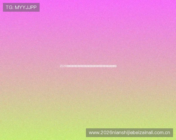 2026年世界杯阿尔及利亚对阵奥地利比赛亮点：双方历史交锋与战术特点深度解析