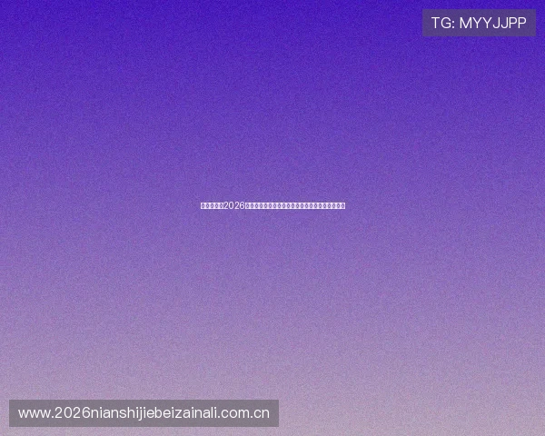 奥地利队在2026世界杯备战中的战术调整与近期比赛中的表现总结
