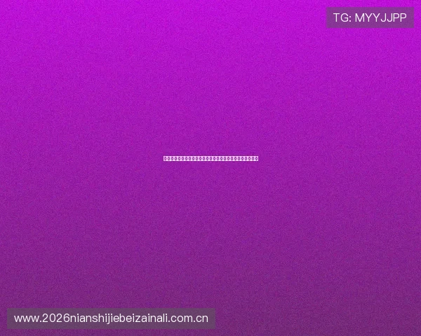 奥地利与约旦世界杯大名单公布关注球员名单变化及比赛前瞻