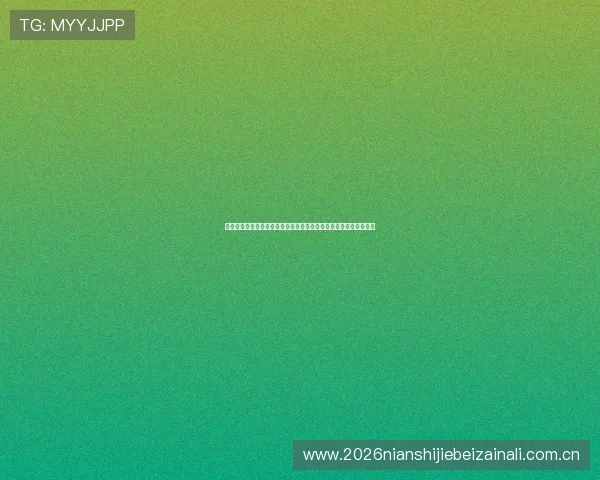 奥地利对约旦焦点新闻：比赛结果对两队世界杯出线形势的深度解读