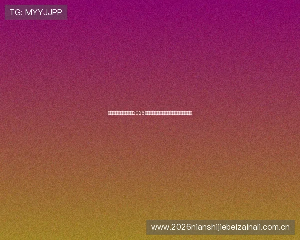 赢博体育带你深入了解2026世界杯足球赛最新战术分析与明星球员表现