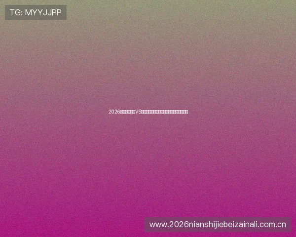 2026世界杯乌拉圭VS佛得角比赛时间安排及赛程表免费下载指南
