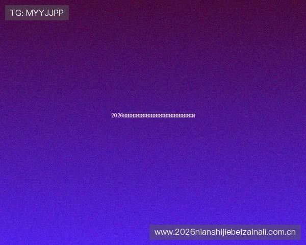 2026年世界杯亚洲区预选赛赛程最新更新，比赛时间及重要赛事一览