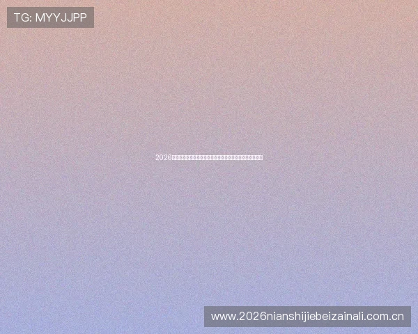 2026年世界杯加拿大对阵波黑官方购票指南与最新购票流程详解