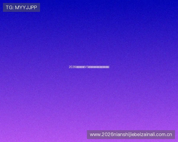 2026年世界杯埃及VS伊朗比赛亮点预测谁更有望夺冠