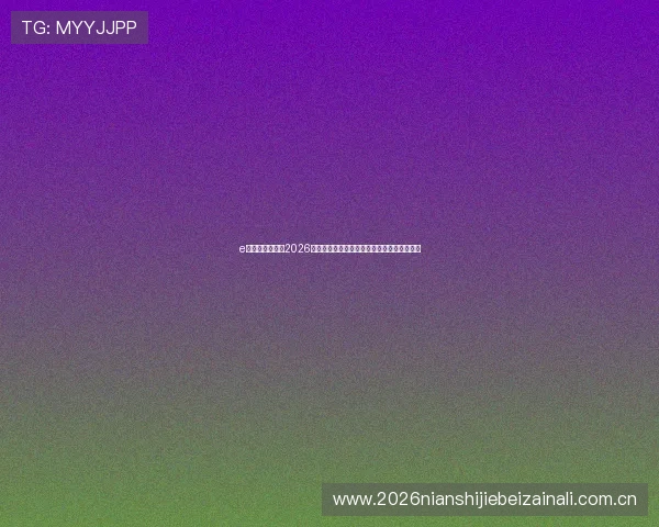 e尊真人欢迎你：2026世界杯最佳球员盘点与明星球员表现亮点总结