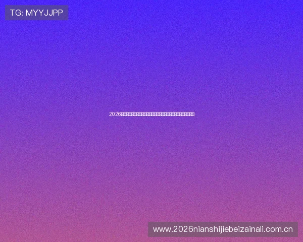 2026年世界杯波黑对阵卡塔尔比赛的战术特点与关键球员表现深度解析