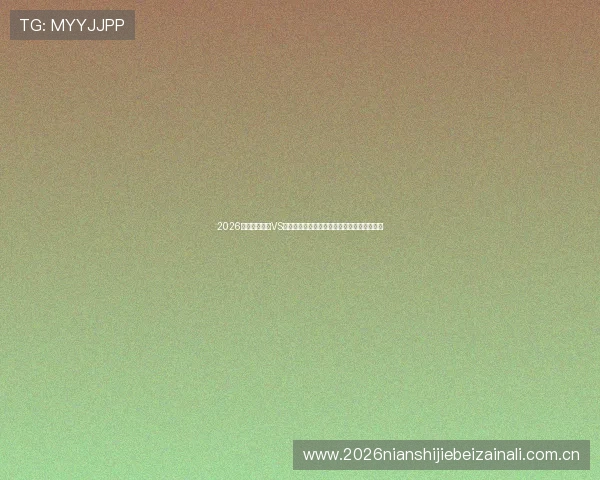 2026年世界杯瑞士VS加拿大比赛赛后评分全解析重点球员表现总结 2026年世界杯瑞士VS加拿大比赛赛后评分全解析重点球员表现总结